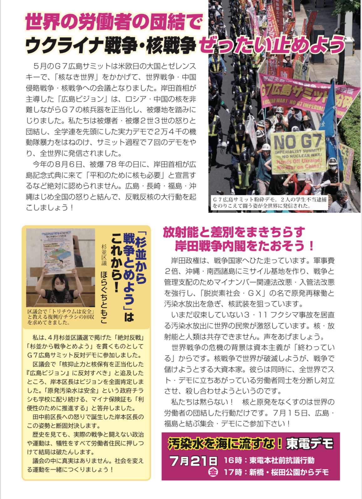 【お知らせ】7.15 反戦反核東京集会&デモ – ほらぐちともこ/洞口朋子